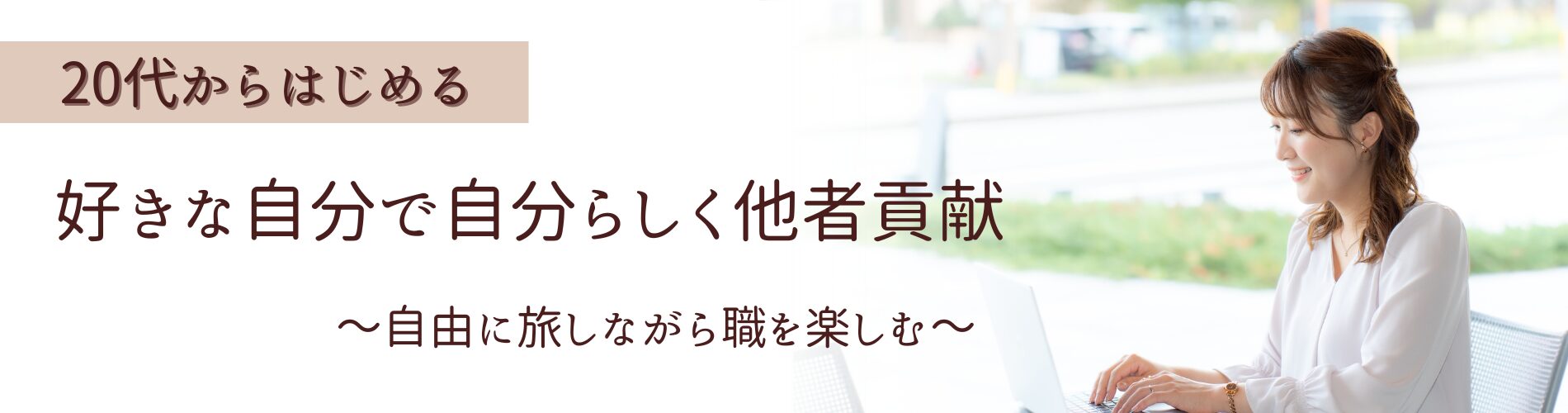 好きな自分で自分らしく他者貢献｜頑張り屋さんの起業マインド